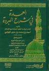 العمدة في شرح البردة للدكتور يسري جبر