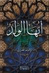 كتاب أيها الولد للإمام الغزالي - الداعية/ السيد مصطفى حسني