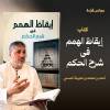 مجالس قرآءة وشرح كتاب | إيقاظ الهمم في شرح الحكم للإمام ابن عجيبة - د.محمد عوض المنقوش